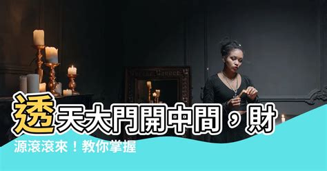 透天大門開中間|你不知道的風水秘密：大門開在中間到底有何影響？